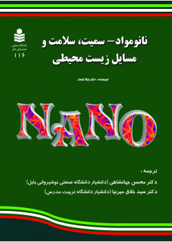 نانو مواد- سمیت، سلامت و مسایل زیست محیطی