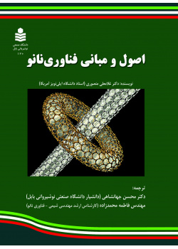 اصول و مبانی فناوری نانو
