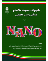 نانو مواد- سمیت، سلامت و مسایل زیست محیطی