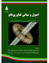 اصول و مبانی فناوری نانو