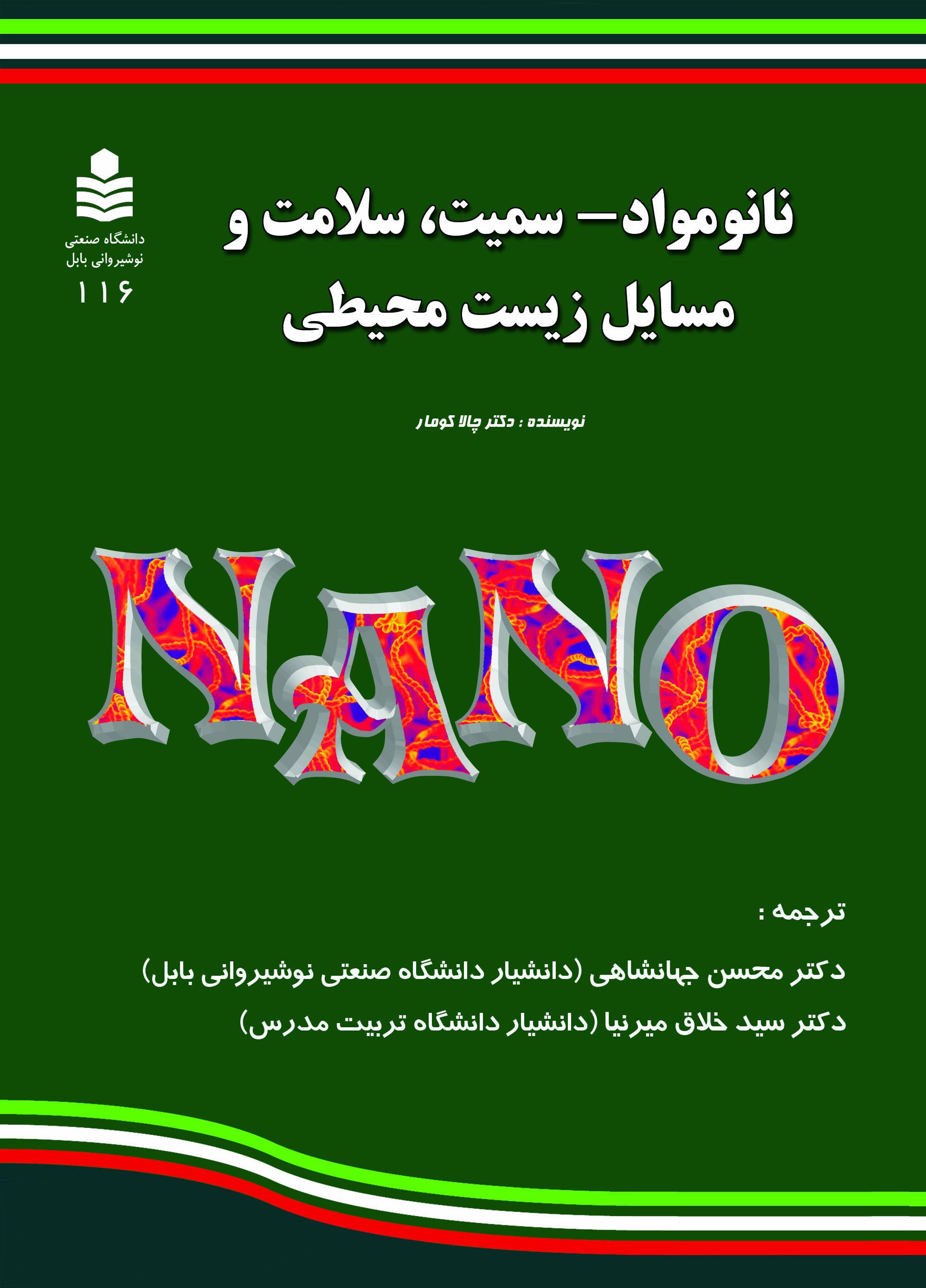 نانو مواد- سمیت، سلامت و مسایل زیست محیطی