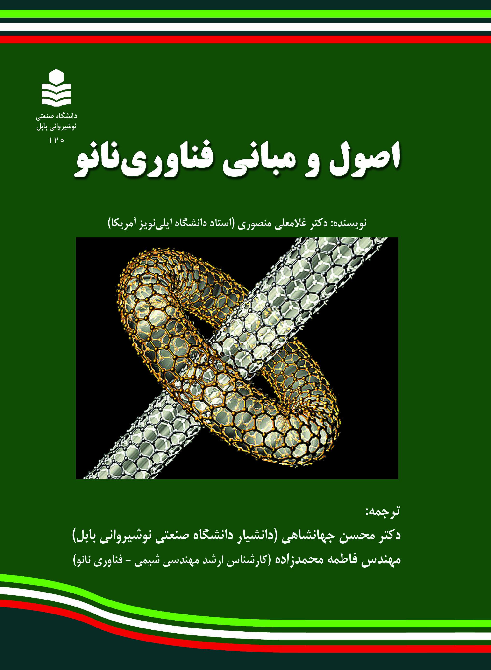 اصول و مبانی فناوری نانو