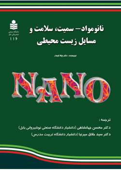 نانو مواد- سمیت، سلامت و مسایل زیست محیطی