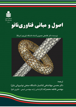 اصول و مبانی فناوری نانو