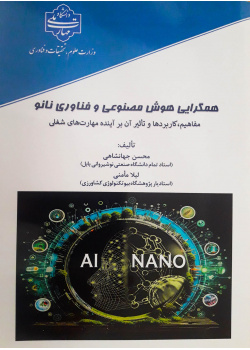 همگرایی هوش مصنوعی و فناوری نانو