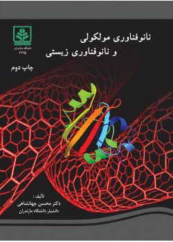 نانوفناوری مولکولی و نانوفناوری زیستی ویرایش دوم