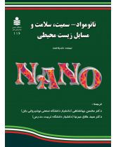 نانو مواد- سمیت، سلامت و مسایل زیست محیطی