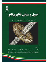 اصول و مبانی فناوری نانو