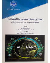 همگرایی هوش مصنوعی و فناوری نانو