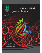 نانوفناوری مولکولی و نانوفناوری زیستی ویرایش دوم