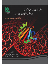نانوفناوری مولکولی و نانوفناوری زیستی