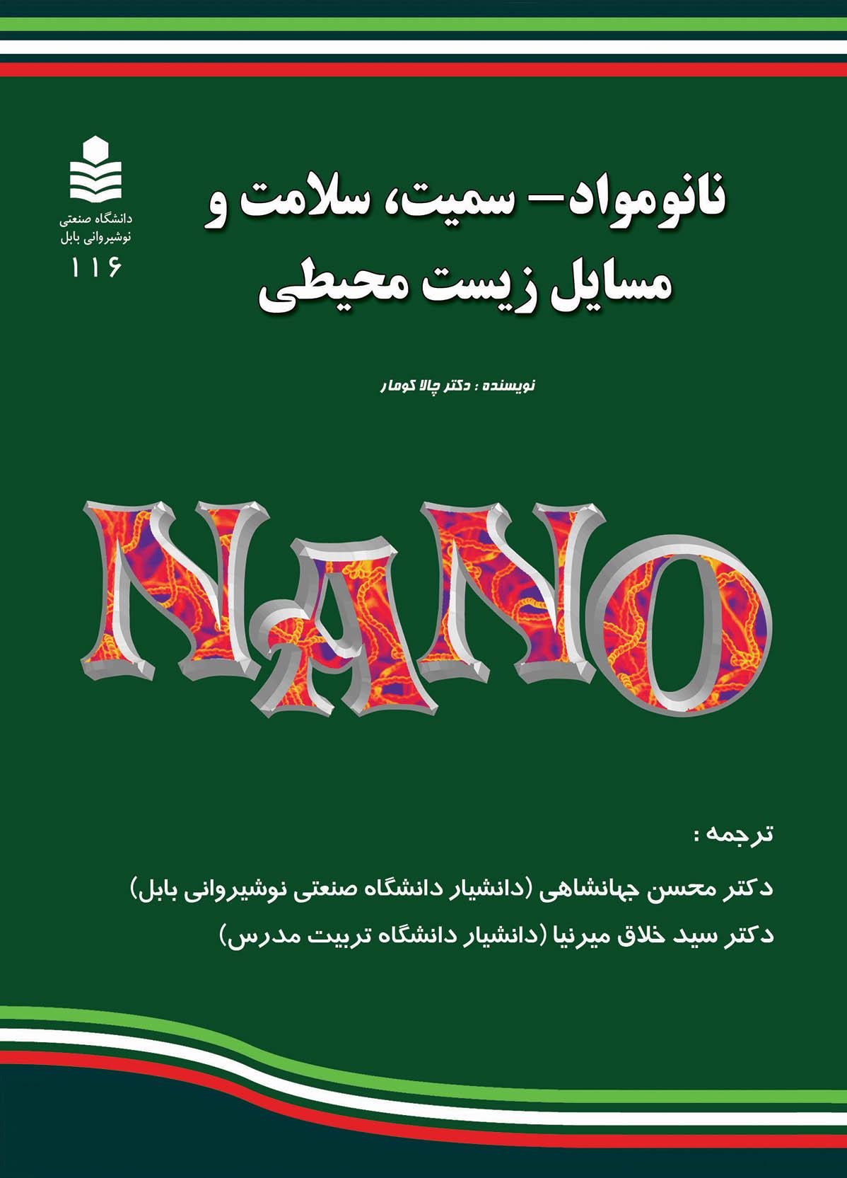 نانو مواد- سمیت، سلامت و مسایل زیست محیطی