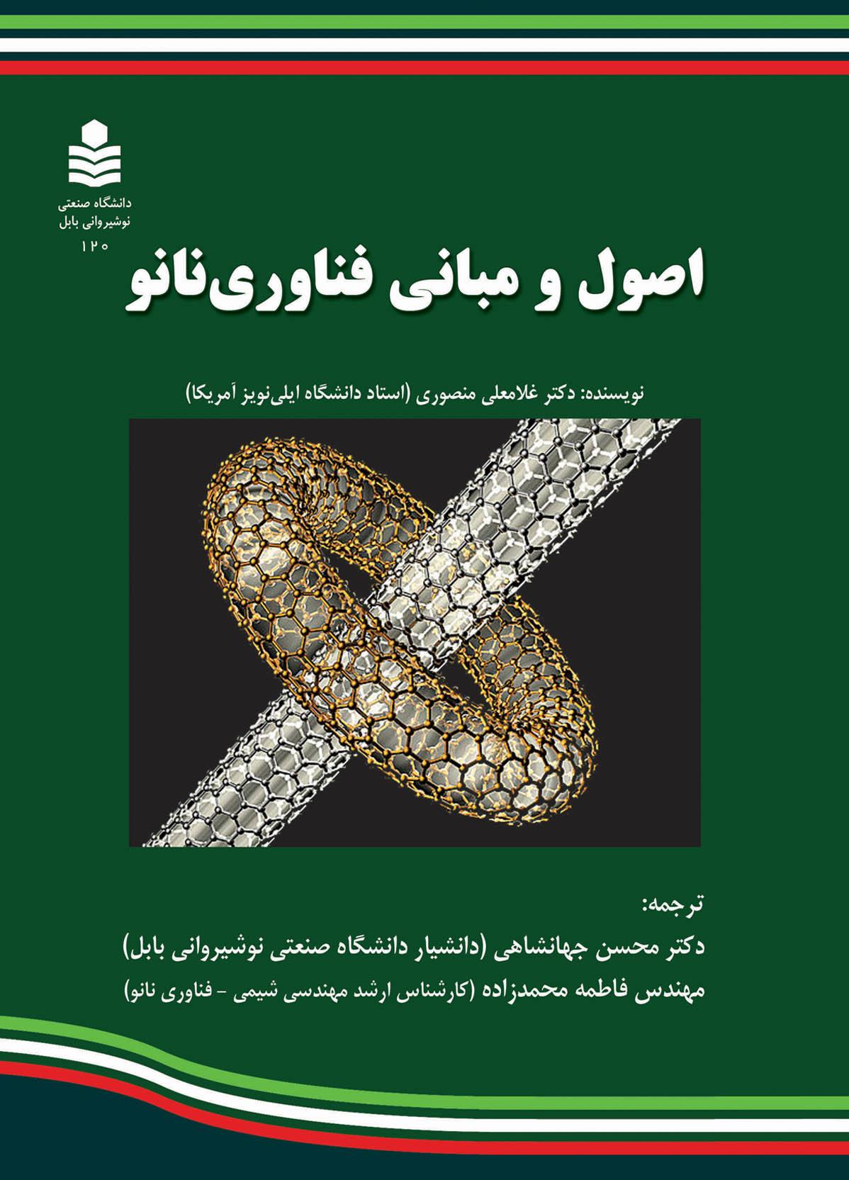 اصول و مبانی فناوری نانو