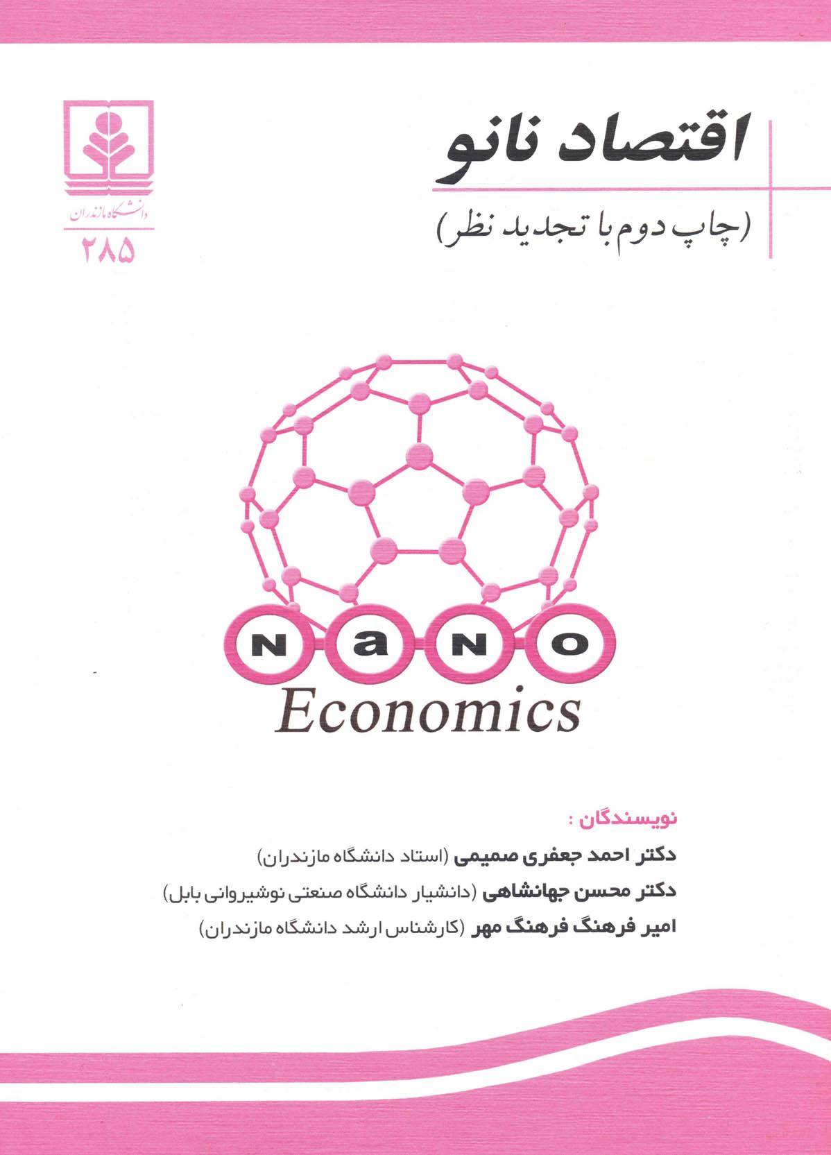 اقتصاد نانو