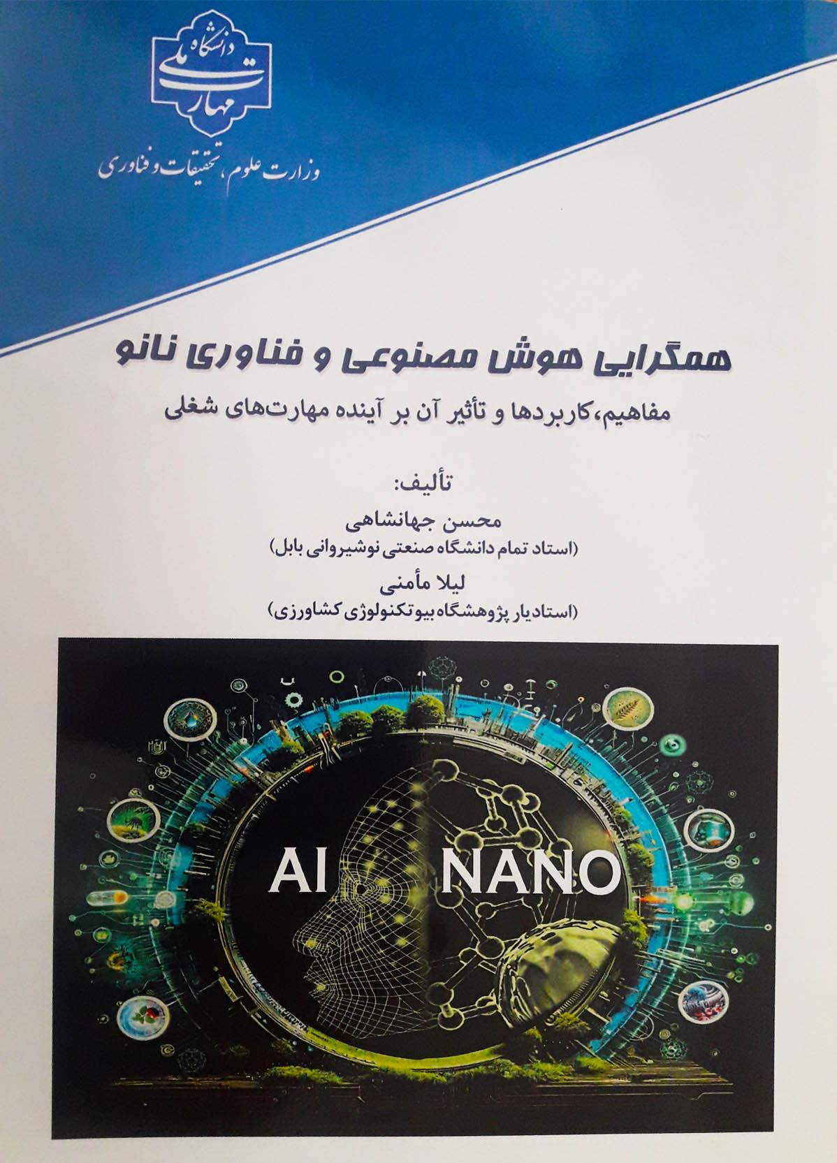 همگرایی هوش مصنوعی و فناوری نانو