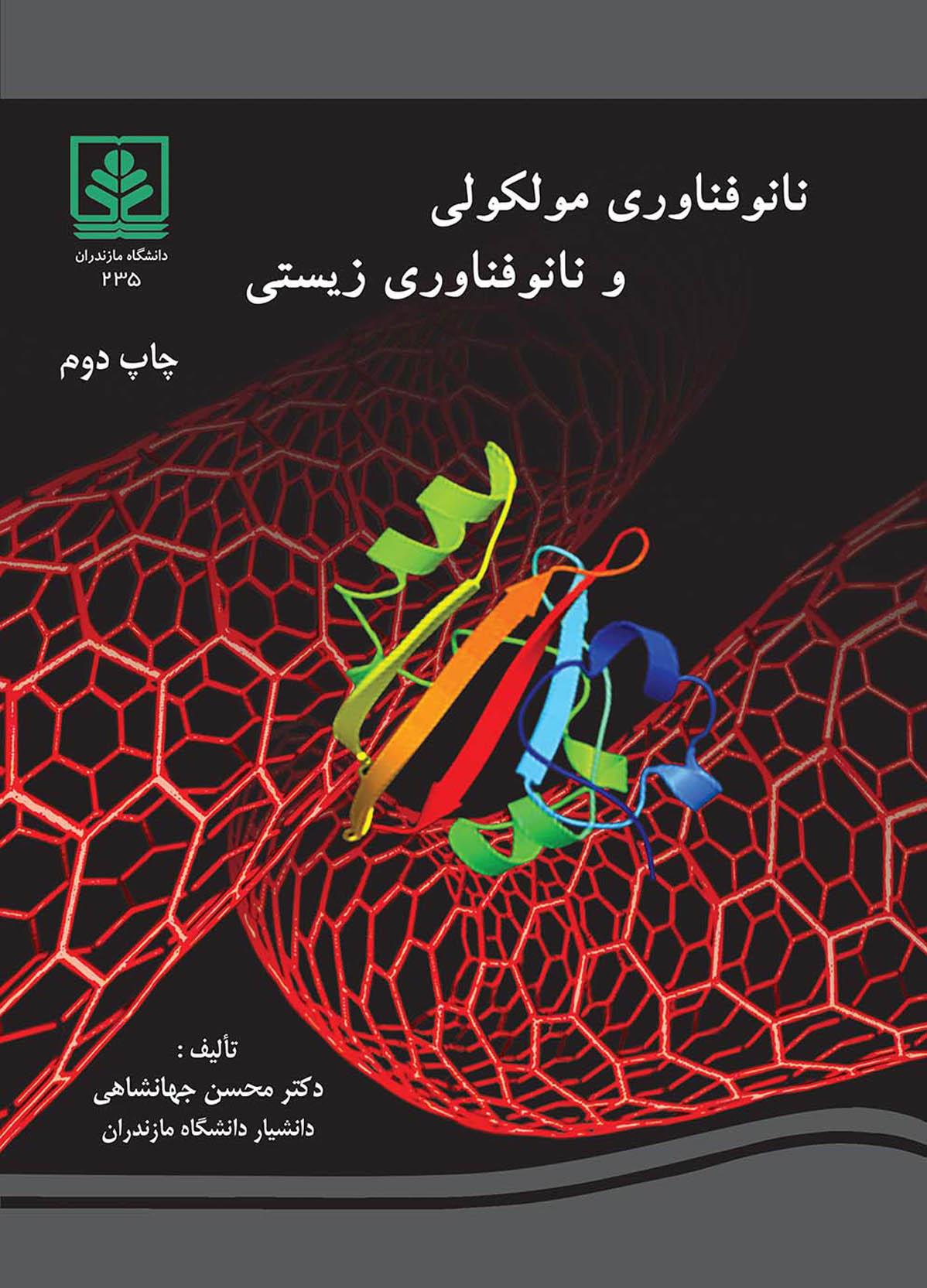 نانوفناوری مولکولی و نانوفناوری زیستی ویرایش دوم