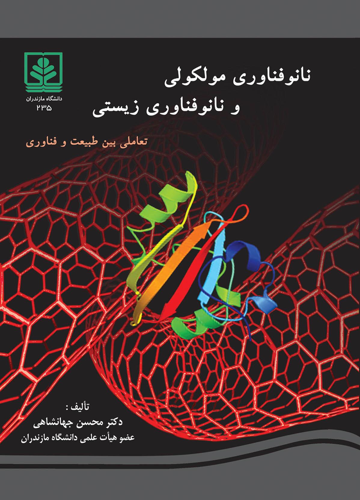 نانوفناوری مولکولی و نانوفناوری زیستی